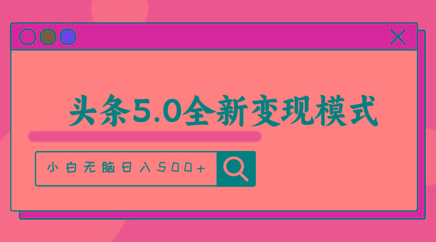头条5.0全新赛道变现模式，利用升级版抄书模拟器，小白无脑日入500+-梦想波浪