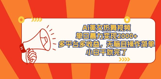 (9271期)Ai美女热舞视频，单日暴力变现2000+，多平台多收益，无脑且操作简单，小…-梦想波浪