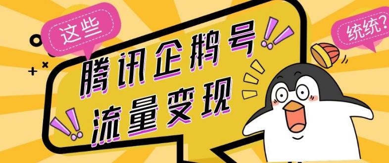 腾讯企鹅号流量变现,有播放就有收益,操作简单小白可做