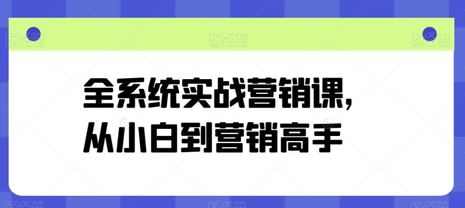 全系统实战营销课,从小白到营销高手-梦想波浪