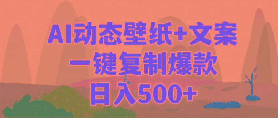 (9327期)AI治愈系动态壁纸+文案,一键复制爆款,日入500+-梦想波浪