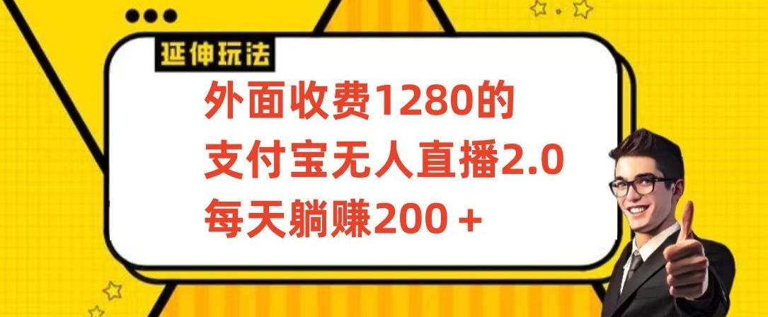外面收费1280的支付宝无人直播2.0项目,每天躺赚200+,保姆级教程【揭秘】-梦想波浪