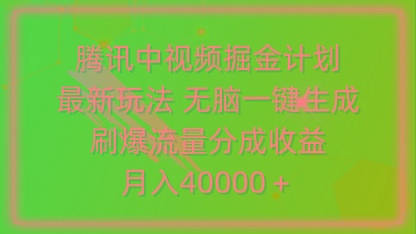 (9690期)腾讯中视频掘金计划，最新玩法 无脑一键生成 刷爆流量分成收益 月入40000＋-梦想波浪