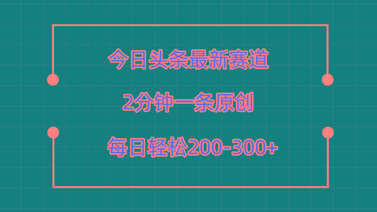 今日头条最新赛道玩法,复制粘贴每日两小时轻松200-300【附详细教程】-梦想波浪