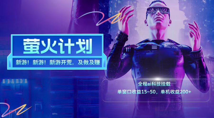 新游开荒每天都是纯利润单窗口收益15-50单机收益200+-梦想波浪