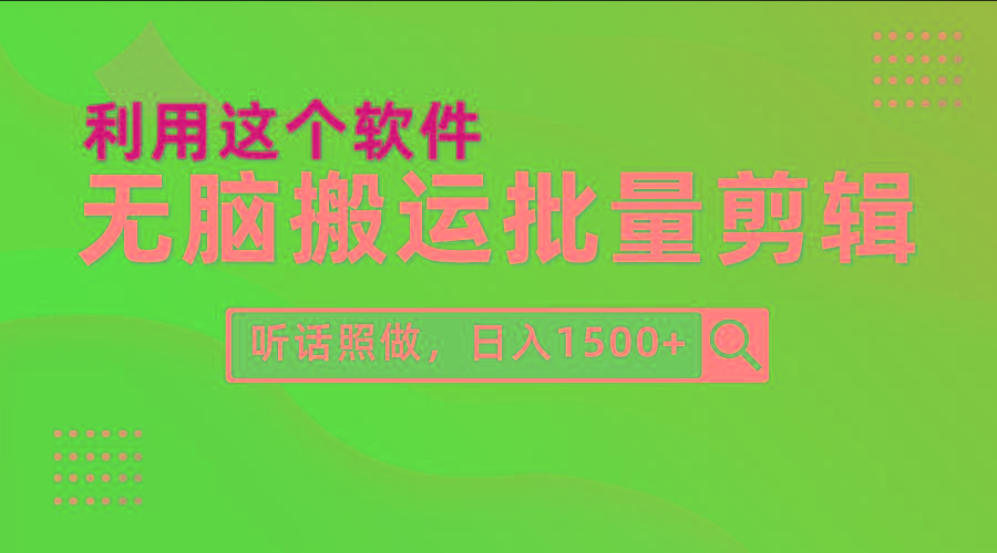 (9614期)每天30分钟，0基础用软件无脑搬运批量剪辑，只需听话照做日入1500+-梦想波浪