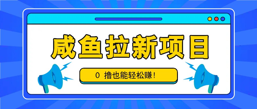 咸鱼拉新项目，拉新一单6-9元，0撸也能轻松赚，白撸几十几百！-梦想波浪