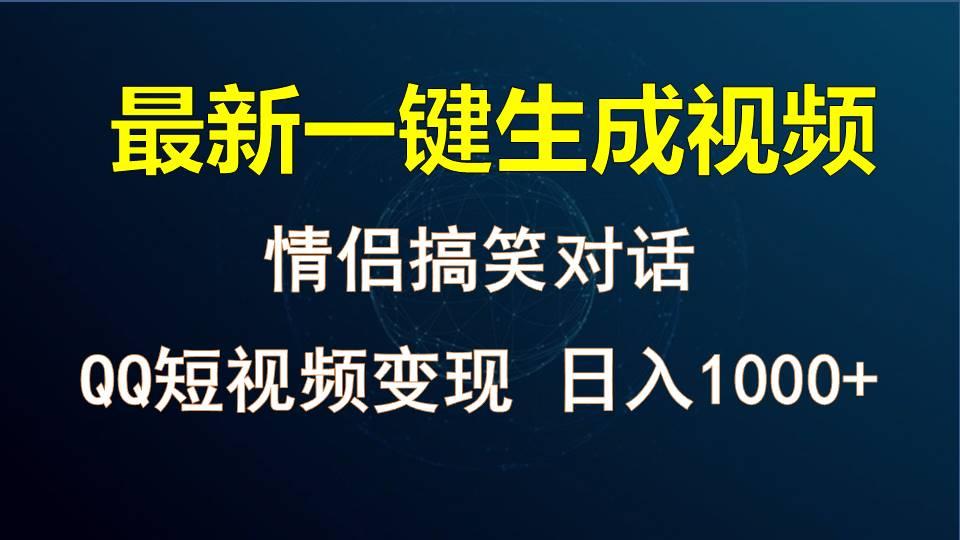 情侣聊天对话,软件自动生成,QQ短视频多平台变现,日入1000+-梦想波浪