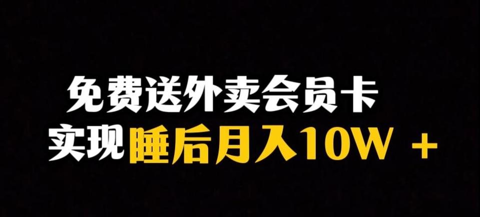 靠送外卖会员卡实现睡后月入10万＋冷门暴利赛道，保姆式教学【揭秘】-梦想波浪