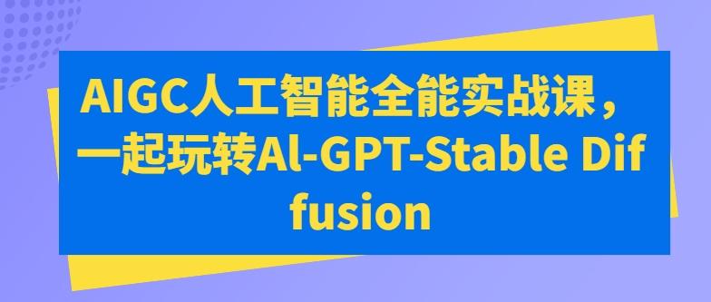 AIGC人工智能全能实战课，一起玩转Al-GPT-Stable Diffusion-梦想波浪