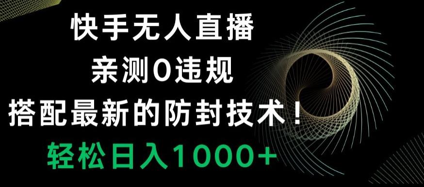 快手无人直播,亲测0违规,搭配最新的防封技术!轻松日入1000+-梦想波浪