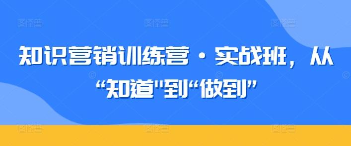 知识营销训练营·实战班，从“知道-梦想波浪