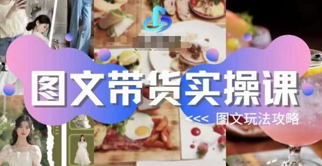 图文带货实操课，图文玩法攻略玩法-梦想波浪
