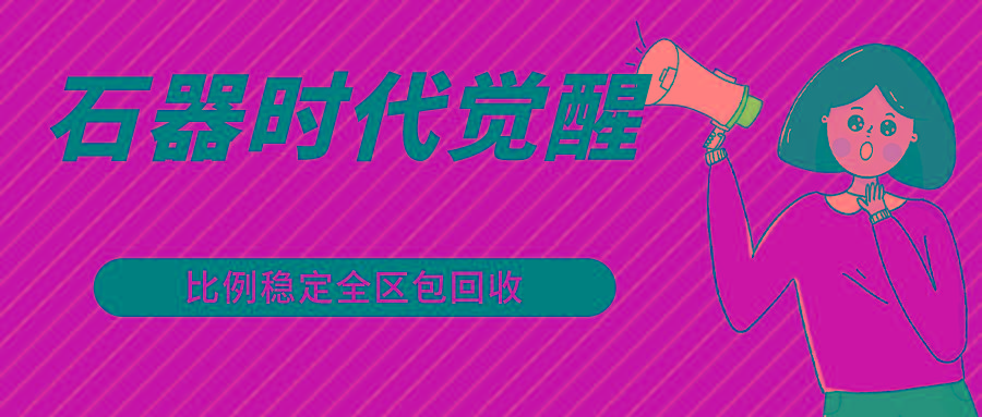 石器时代觉醒全自动游戏搬砖项目,2024年最稳挂机项目0封号一台电脑10-20开利润500+-梦想波浪