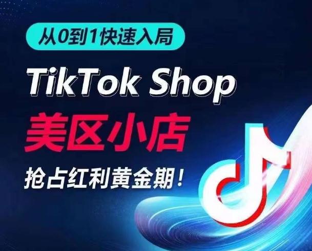 从0到1快速入局TikTok美区小店，快速抢占流量黄金期，开启日出千单之旅-梦想波浪
