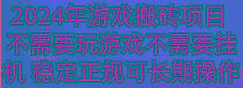 2024年游戏搬砖项目 不需要玩游戏不需要挂机 稳定正规可长期操作-梦想波浪