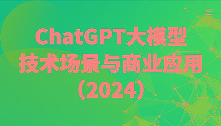 ChatGPT大模型，技术场景与商业应用(2024)带你深入了解国内外大模型生态-梦想波浪