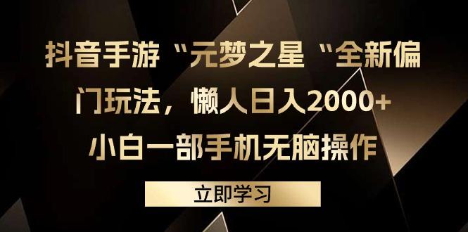 (9456期)抖音手游“元梦之星“全新偏门玩法，懒人日入2000+，小白一部手机无脑操作-梦想波浪