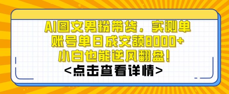 AI图文男粉带货，实测单账号单天成交额8000+，最关键是操作简单，小白看了也能上手【揭秘】-梦想波浪