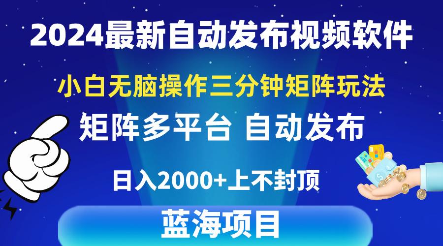 2024最新视频矩阵玩法，小白无脑操作，轻松操作，3分钟一个视频，日入2k+-梦想波浪