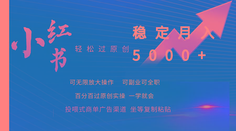 (9792期)小红书轻松过原创稳定月入5000+-梦想波浪