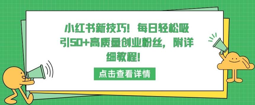 小红书新技巧，每日轻松吸引50+高质量创业粉丝，附详细教程【揭秘】-梦想波浪