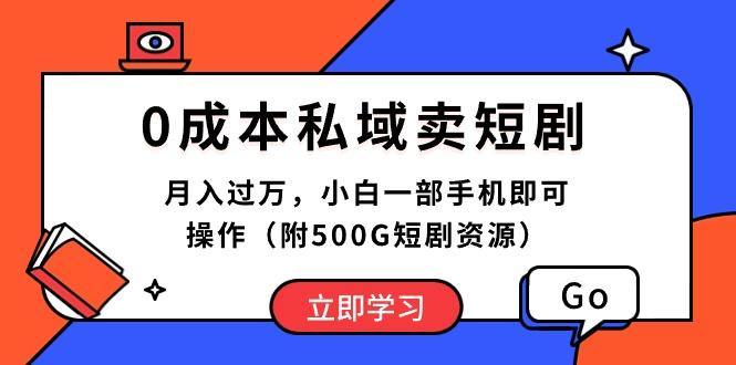 0成本私域卖短剧，月入过万，小白一部手机即可操作(附500G短剧资源-梦想波浪