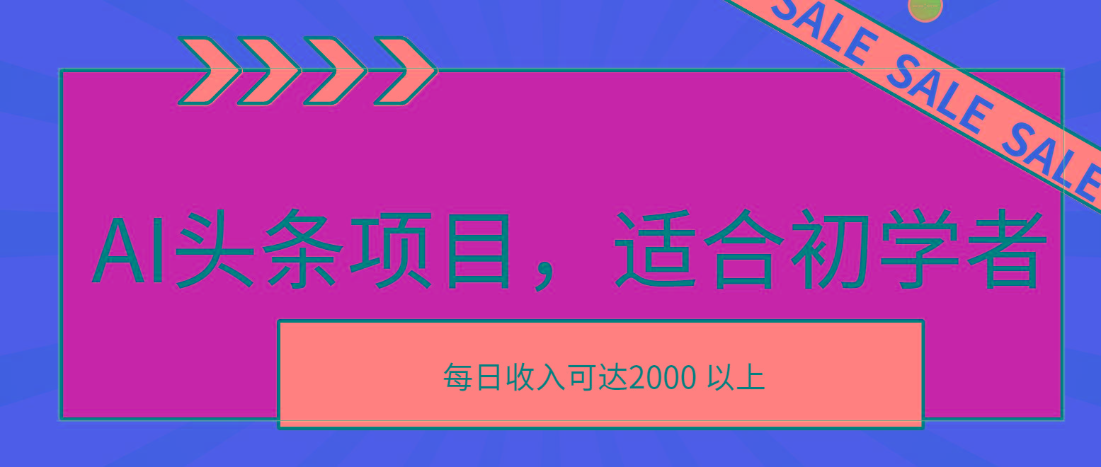 AI头条项目，适合初学者，次日开始盈利，每日收入可达2000元以上-梦想波浪