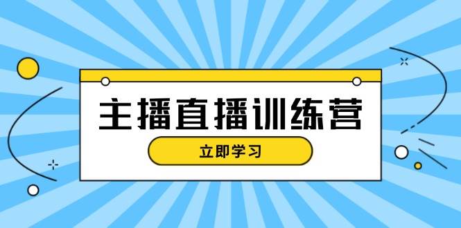 主播直播特训营：抖音直播间运营知识+开播准备+流量考核，轻松上手-梦想波浪