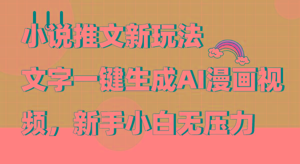 (9555期)小说推文新玩法，文字一键生成AI漫画视频，新手小白无压力-梦想波浪