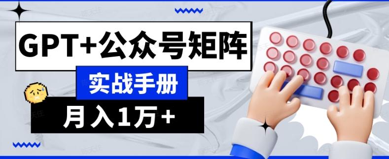 AI流量主系统课程基础版1.0，GPT+公众号矩阵实战手册【揭秘】-梦想波浪