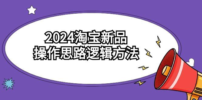 (9254期)2024淘宝新品操作思路逻辑方法(6节视频课)-梦想波浪