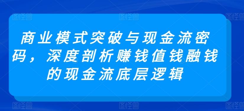 商业模式突破与现金流密码，深度剖析赚钱值钱融钱的现金流底层逻辑-梦想波浪