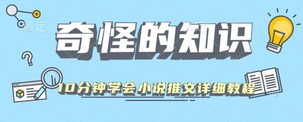 10分钟学会小说推文玩法详细教程-梦想波浪
