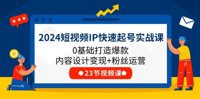 2024短视频IP快速起号实战课，0基础打造爆款内容设计变现+粉丝运营(23节-梦想波浪