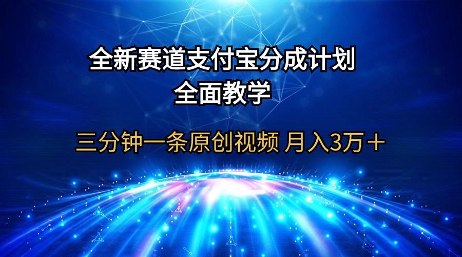 (9835期)全新赛道 支付宝分成计划,全面教学 三分钟一条原创视频 月入3万+-梦想波浪