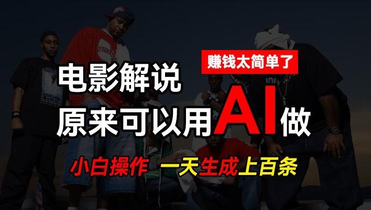 AI批量视频剪辑，一天批量生成上百条说唱影视解说视频，赚钱原来这么简单【揭秘】-梦想波浪