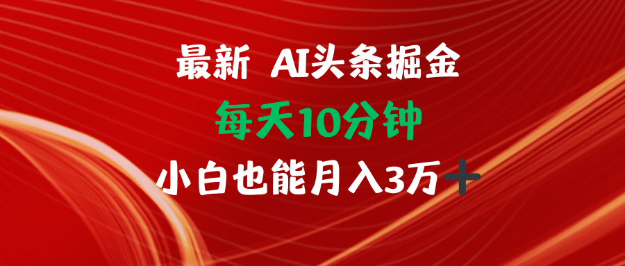 AI头条掘金每天10分钟小白也能月入3万-梦想波浪