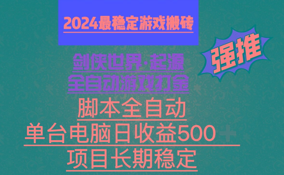 全自动游戏搬砖,单电脑日收益500加,脚本全自动运行-梦想波浪