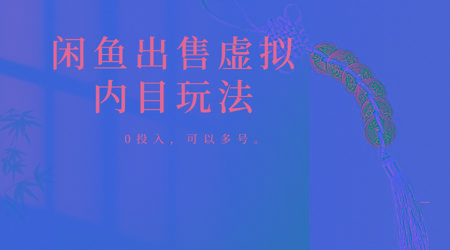 闲鱼出售软件，0投入卖一单赚一单的钱，可以多号操作-梦想波浪