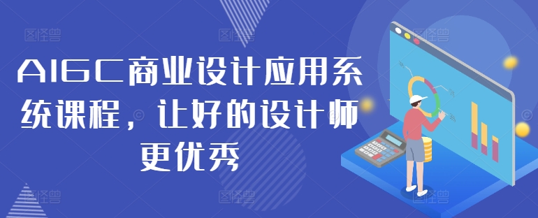 AIGC商业设计应用系统课程，让好的设计师更优秀-梦想波浪