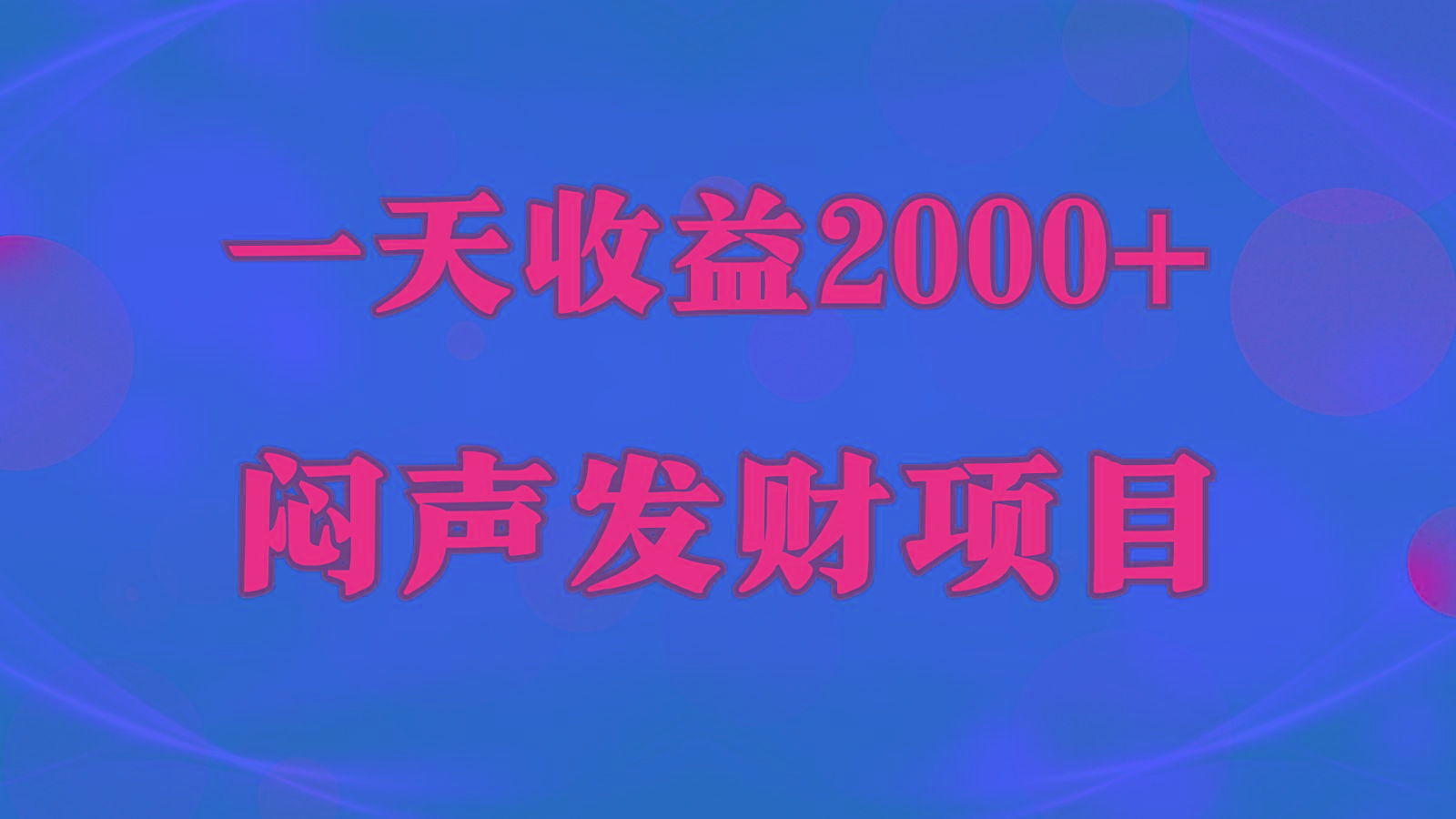 闷声发财,一天收益2000+,到底什么是赚钱,看完你就知道了-梦想波浪