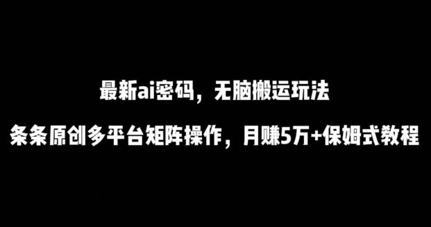 最新ai流量密码,傻瓜式搬运玩法,条条原创,多平台矩阵操作,月赚5万+保姆式教程【揭秘】-梦想波浪