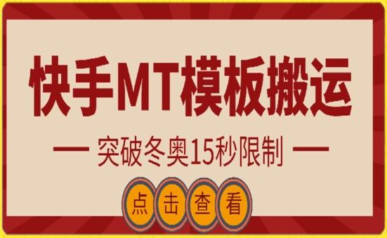 快手搬运技术：MT模板搬运，突破冬奥15秒限制【揭秘】-梦想波浪