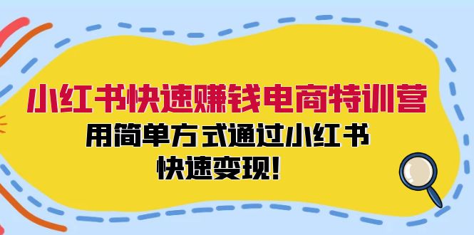 小红书快速赚钱电商特训营：用简单方式通过小红书快速变现！-梦想波浪