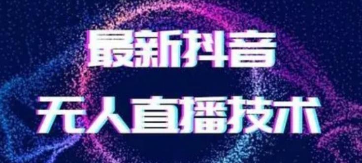 2024最新女生无声版无人直播全套教程，疯狂撸音浪【揭秘】-梦想波浪