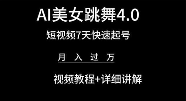 AI美女跳舞4.0,短视频7天快速起号,月入过万 视频教程+详细讲解【揭秘】-梦想波浪
