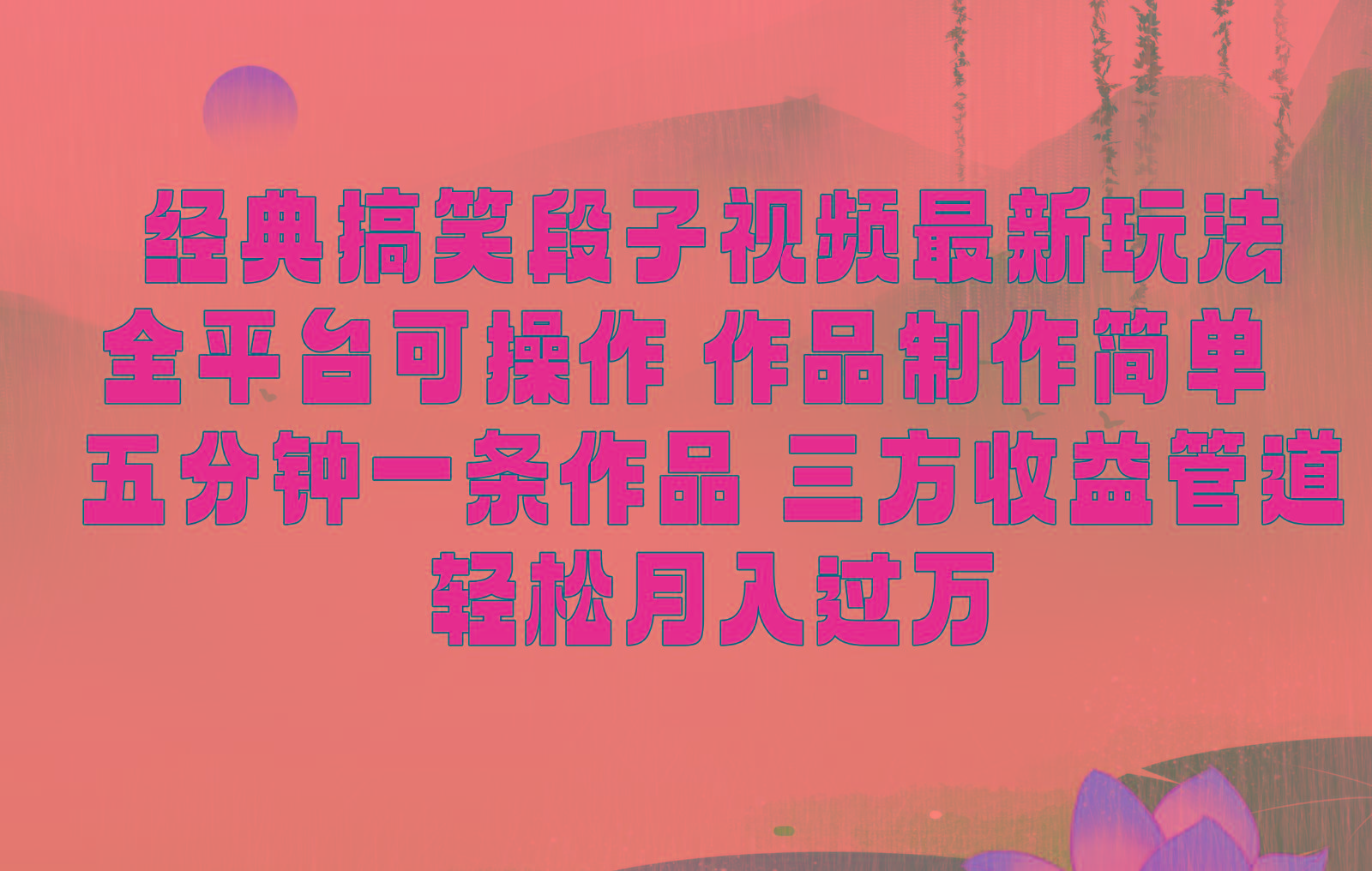 经典搞笑段子最新玩法，全平台可操作，作品制作简单，三项收益，轻松月入过万，附素材-梦想波浪