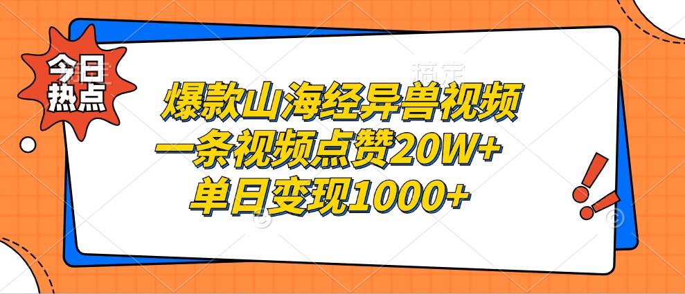 爆款山海经异兽视频,一条视频点赞20W+,单日变现1000+-梦想波浪