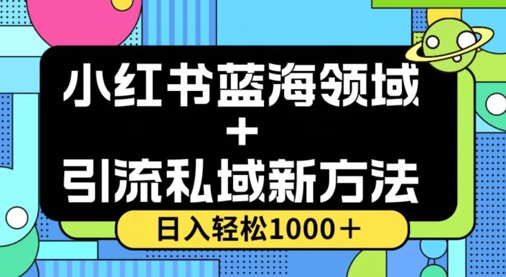 小红书蓝海虚拟＋引流私域新方法，100%不限流，日入轻松1000＋，小白无脑操作【揭秘】-梦想波浪